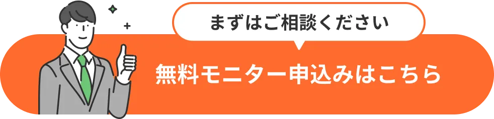 無料モニター申込みはこちら