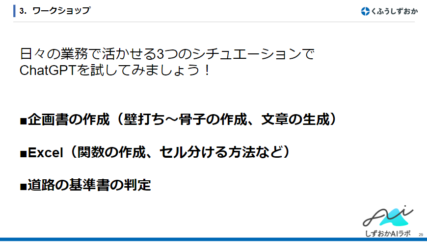 企業様向けの生成系AI活用セミナーを開催しました!｜株式会社くふうしずおか